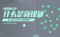 01-什么是新媒体?深入浅出让你搞懂新媒体