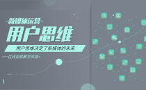 02-互联网思维之用户思维