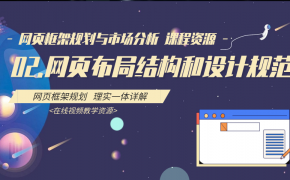 02.网页布局结构和设计规范 网页框架规划与市场分析系列课程