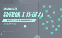 04-新媒体工作应该具备哪些能力