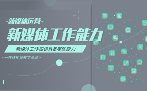 04-新媒体工作应该具备哪些能力