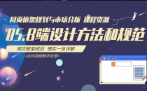 05.B端设计方法和规范 网页框架规划与市场分析系列课程