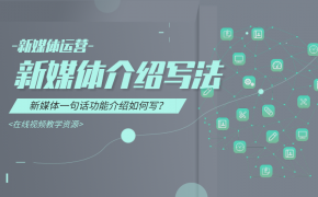 06-新媒体平台功能介绍写法