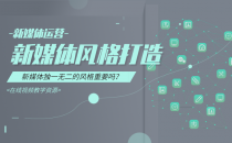 07-新媒体风格营造