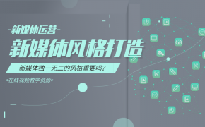 07-新媒体风格营造
