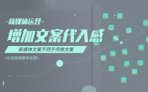 03-新媒体文案撰写技巧–增加代入感
