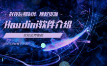 01-Houdini软件介绍-影视后期制作 课程资源