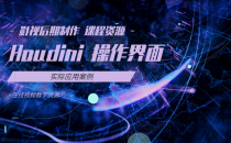 02-Houdini的操作界面(一)-影视后期制作 课程资源