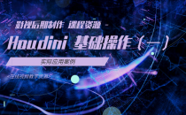 04-Houdini的基础操作(一)-影视后期制作 课程资源