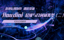 07-Houdini的层级与几何体类型(二)-影视后期制作 课程资源