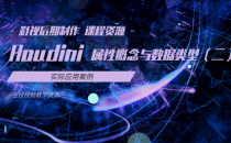 09-Houdini中属性的概念与数据类型(二)影视后期制作 课程资源