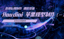 10-苹果模型的制作(一)-影视后期制作 课程资源