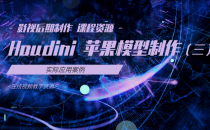 12-苹果模型的制作(三)-影视后期制作 课程资源