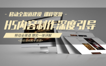 01-H5概念深度引导-移动应用开发 课程资源
