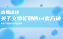 07-关于文章标题的13套方法