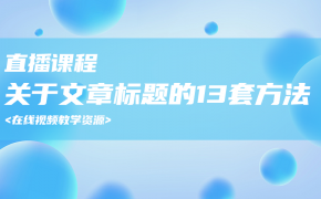 07-关于文章标题的13套方法