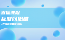 06-互联网思维
