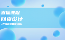 网页设计(直播课)