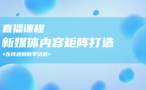 05-新媒体内容矩阵打造