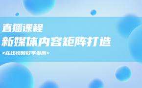 05-新媒体内容矩阵打造
