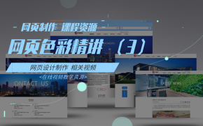 04-网页色彩(三)-网页制作 课程资源