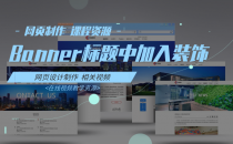 05-banner标题中加入装饰的技巧-网页制作 课程资源