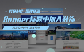 05-banner标题中加入装饰的技巧-网页制作 课程资源