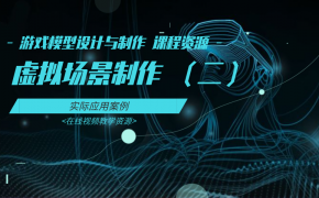 02-虚拟场景制作-游戏模型设计与制作