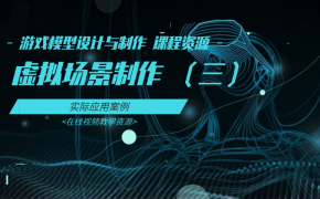 03-虚拟场景制作-游戏模型设计与制作