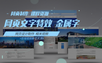 06-网页文字特效之金属字-网页制作 课程资源