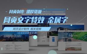 06-网页文字特效之金属字-网页制作 课程资源