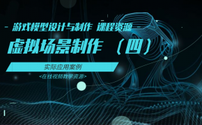 04-虚拟场景制作-游戏模型设计与制作