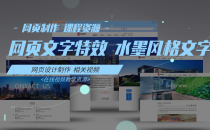 07-网页文字特效之水墨风文字-网页制作 课程资源
