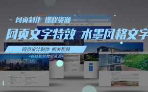 07-网页文字特效之水墨风文字-网页制作 课程资源