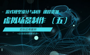 05-虚拟场景制作-游戏模型设计与制作