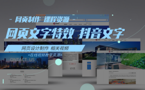 08-网页文字特效之抖音风格文字-网页制作 课程资源