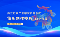 简历制作(二)-职业指导系列课程