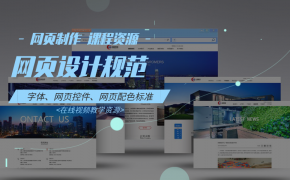 10-网页设计规范之网页字体、控件、配色规范-网页制作 课程资源