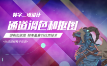 01-通道调色和抠图-图形图像处理 课程资源
