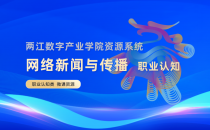 网络新闻与传播 职业认知(一)