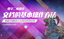 02-文档的基本操作-图形图像处理 课程资源