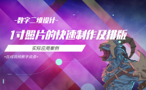 04-1寸照片的快速制作及排版-图形图像处理 课程资源