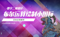07-布尔运算绘制小图标-图形图像处理 课程资源