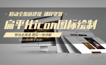 扁平化icon图标绘制