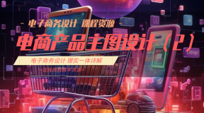 主图设计(2)-PS/Photoshop/电商设计/电商美工