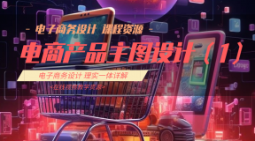 主图设计(1)-PS/Photoshop/电商设计/电商美工